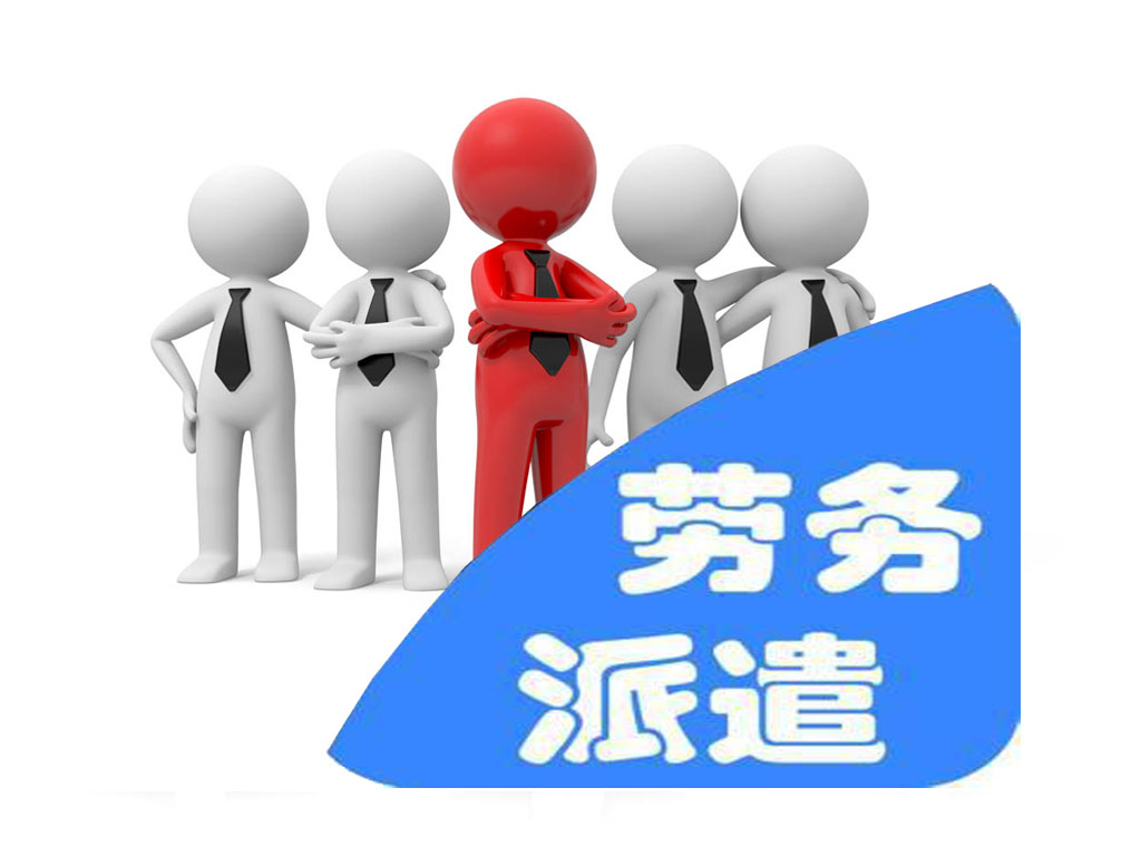 勞務(wù)派遣